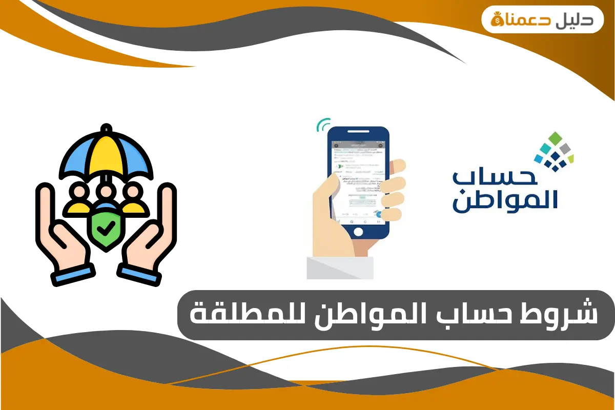 شروط حساب المواطن للمطلقة