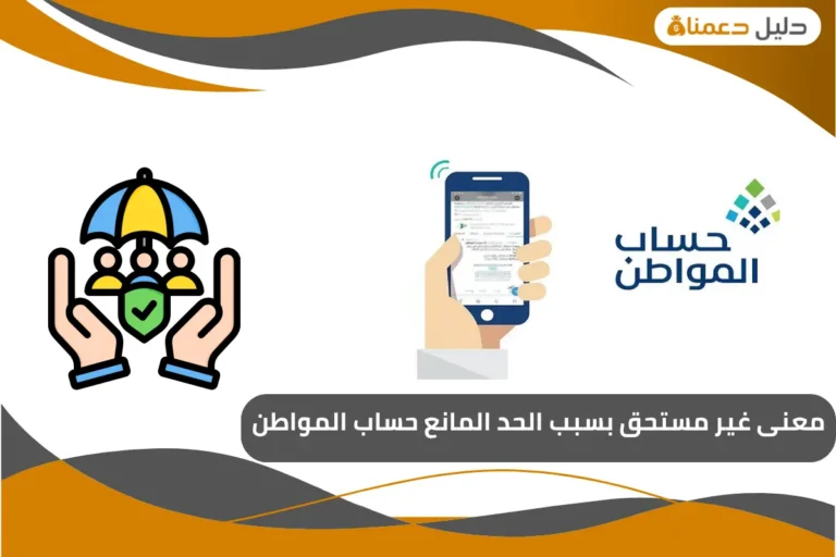 غير مستحق بسبب الحد المانع حساب المواطن