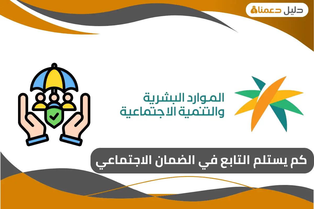 كم يستلم التابع في الضمان الاجتماعي
