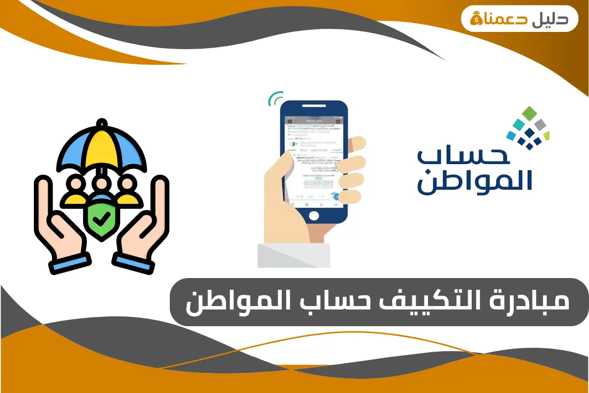 مبادرة التكييف حساب المواطن