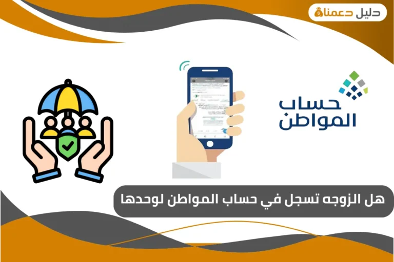 هل الزوجه تسجل في حساب المواطن لوحدها