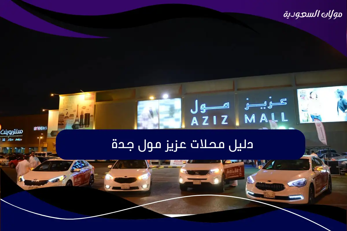 دليل محلات عزيز مول جدة