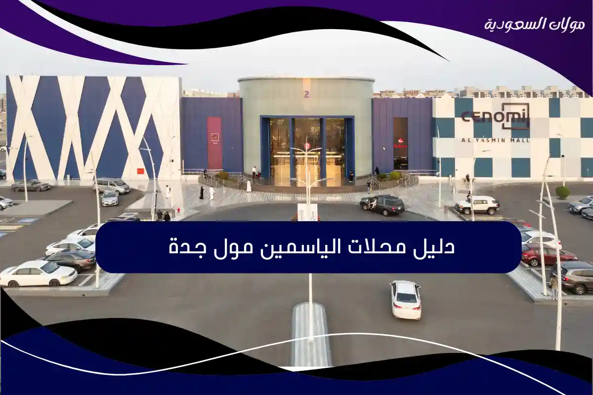 دليل محلات الياسمين مول جدة