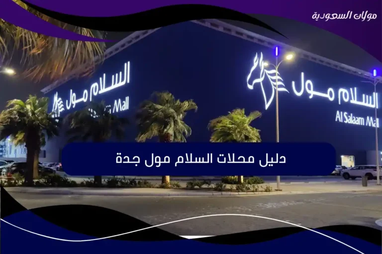 السلام مول جدة
