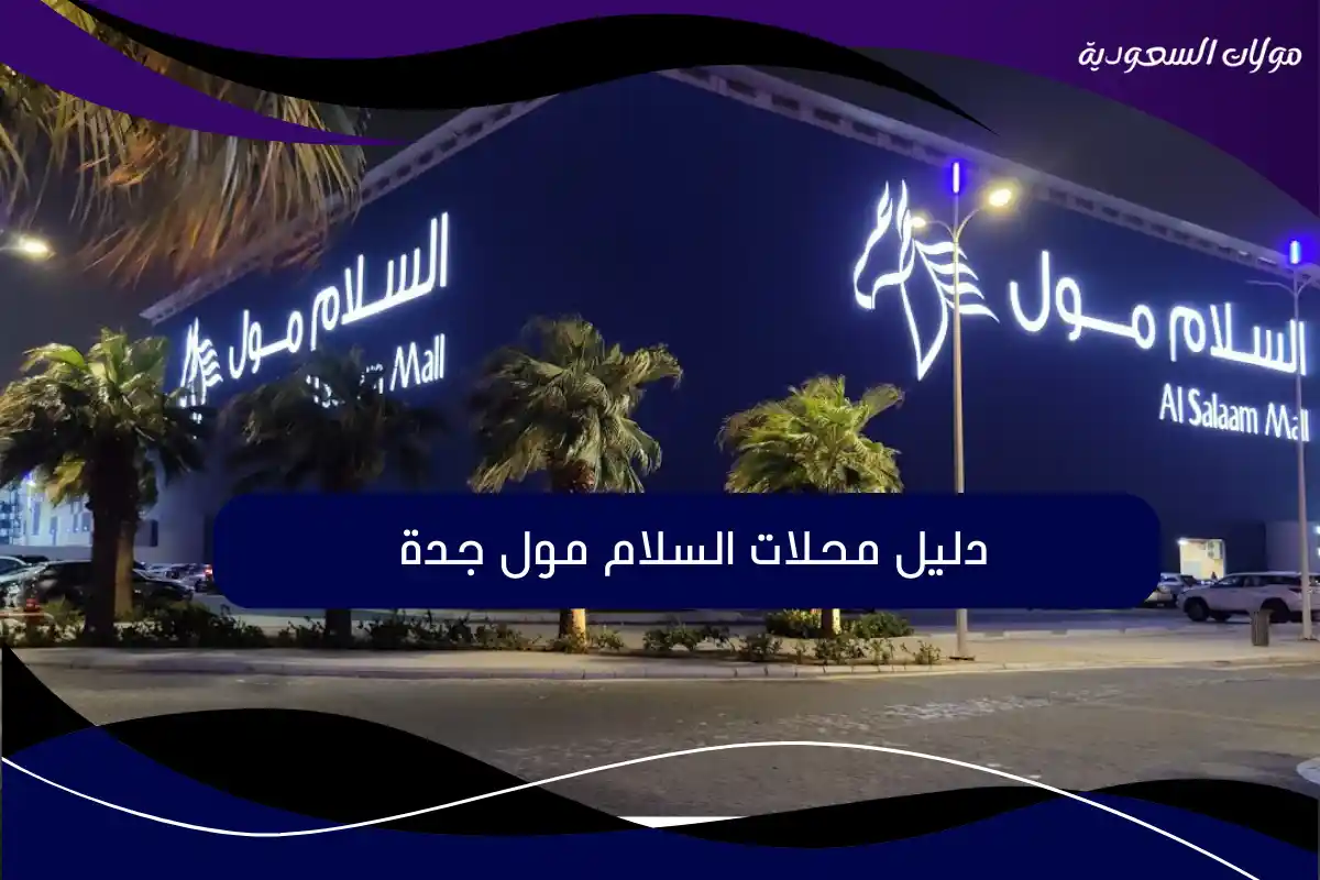 السلام مول جدة