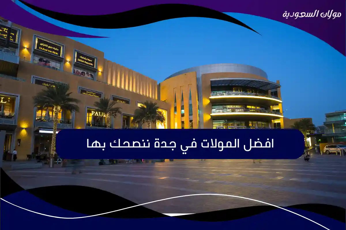 افضل المولات في جدة