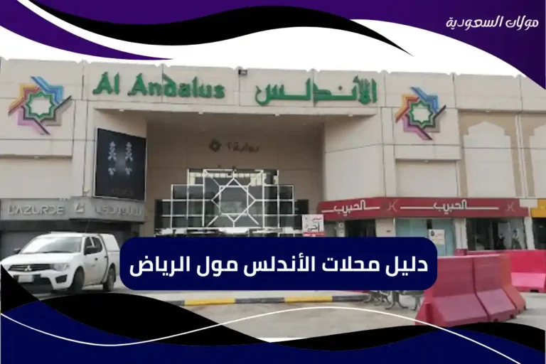 الأندلس مول الرياض...دليل شامل حول المحلات والمطاعم والكافيهات