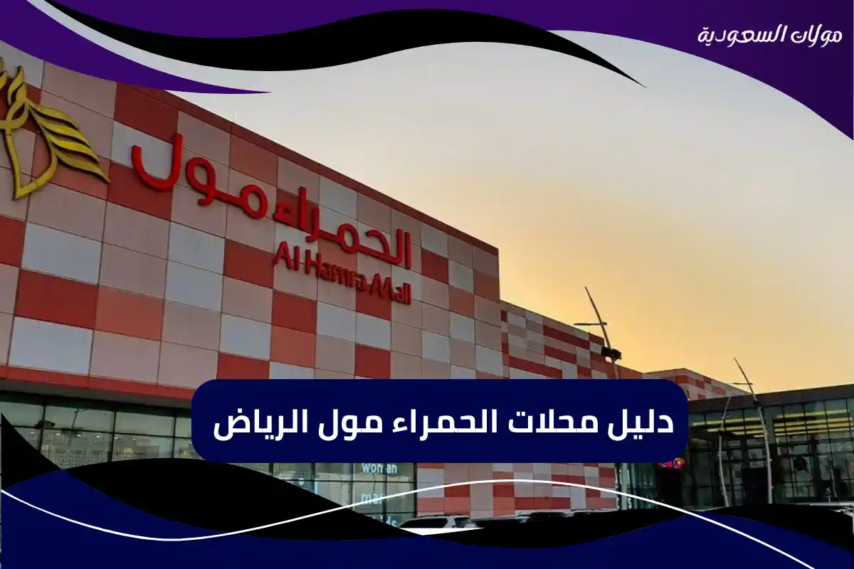 أفضل محلات الحمراء مول الرياض لعام 2025