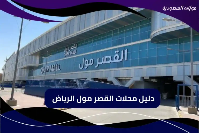 دليل محلات القصر مول الرياض