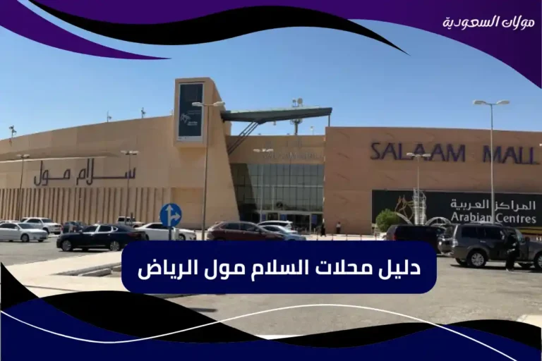 السلام مول الرياض...تجربة تسوق ممتعة ومرافق ترفيهية متنوعة