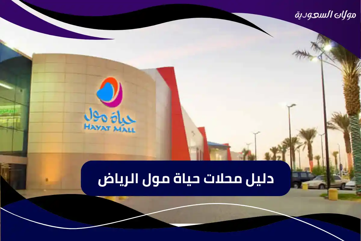 دليل المحلات في حياة مول الرياض مطاعم وكافيهات