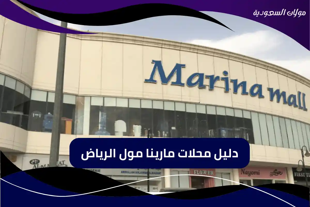 دليل محلات مارينا مول الرياض