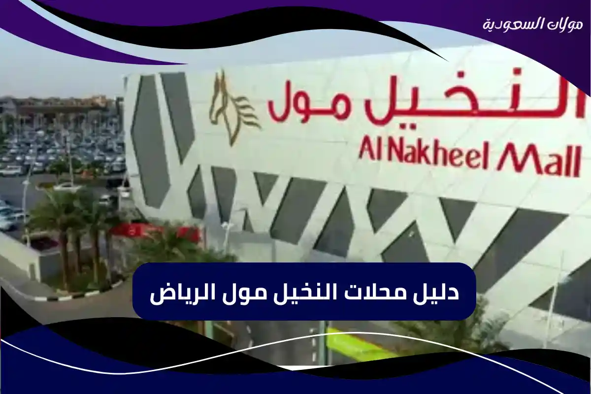 النخيل مول الرياض...أفضل الوجهات للتسوق والترفيه