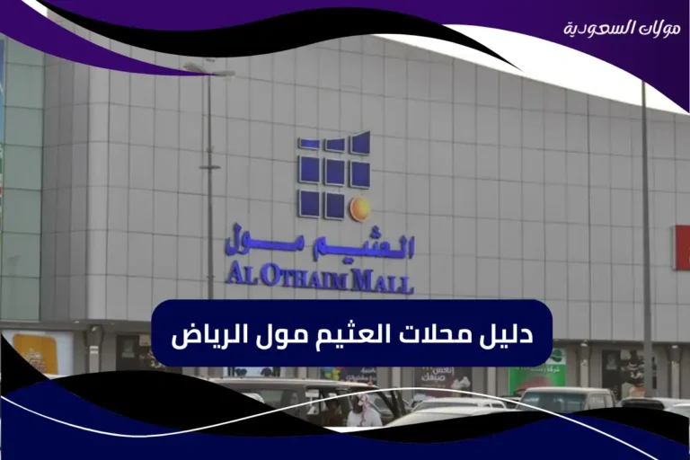 دليل محلات العثيم مول الرياض مطاعم وكافيهات