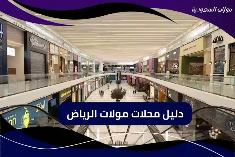 دليل مولات الرياض