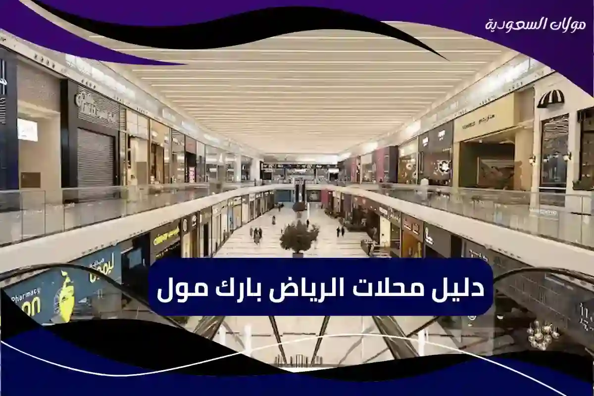 دليل محلات الرياض بارك مول