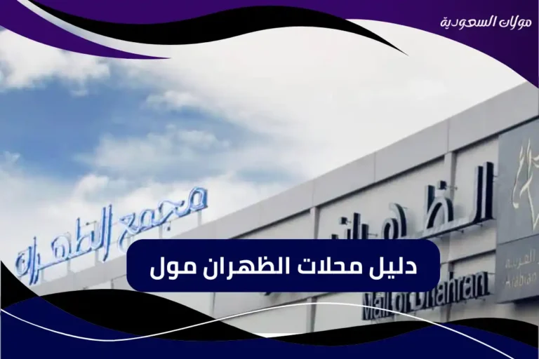 دليل محلات الظهران مول