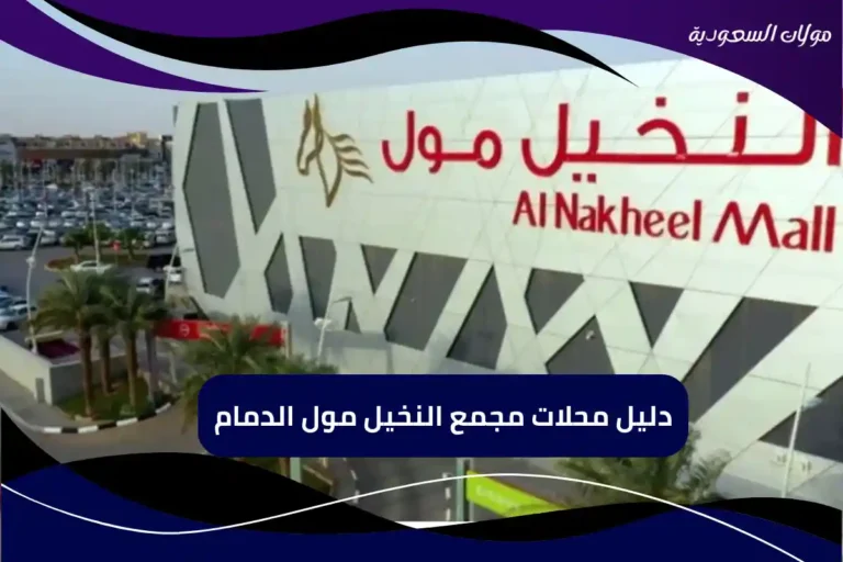 دليل محلات مجمع النخيل مول الدمام