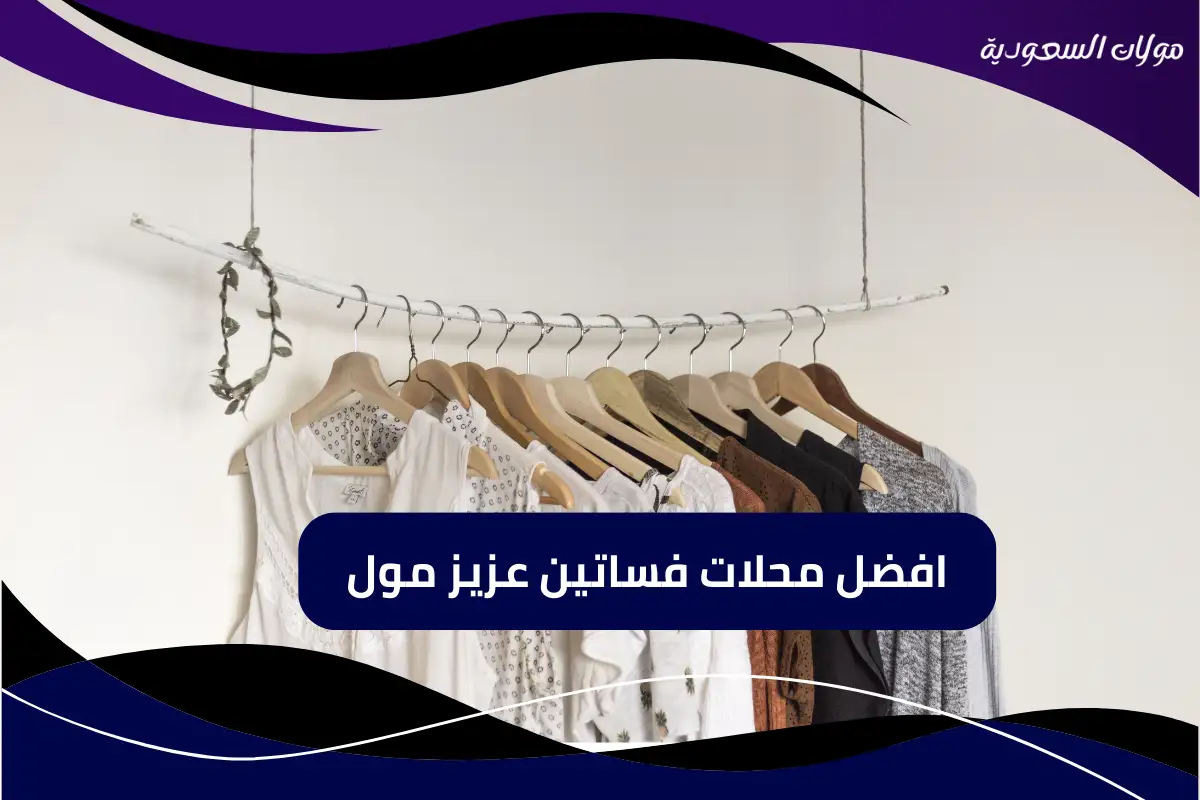 افضل محلات فساتين عزيز مول