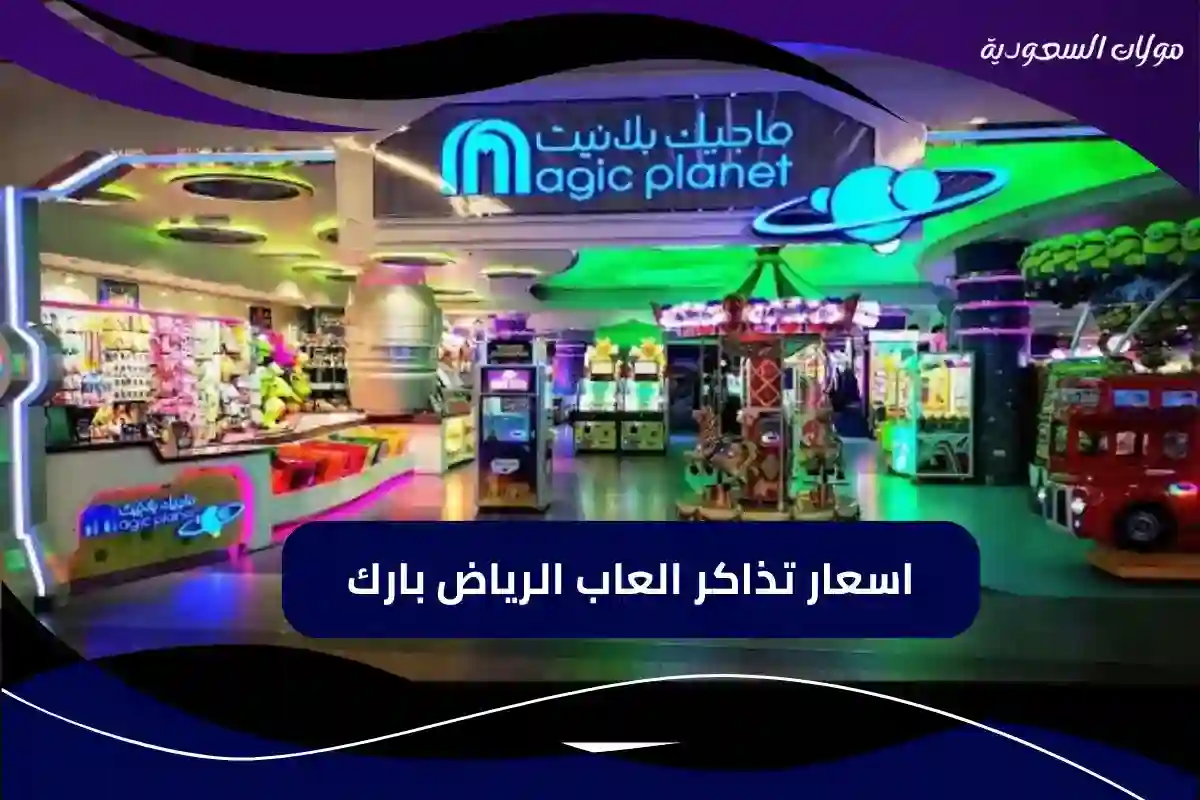 اسعار تذاكر العاب الرياض بارك