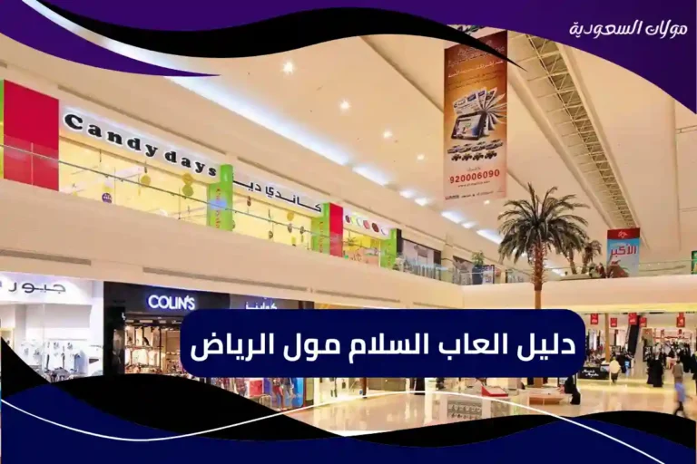 العاب السلام مول الرياض