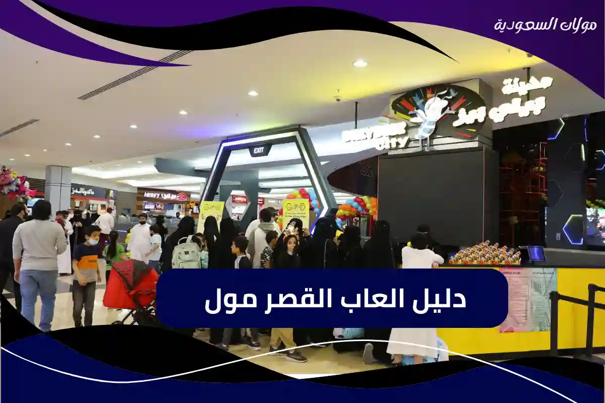 العاب القصر مول