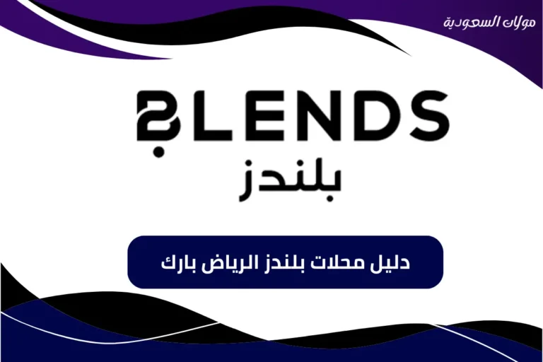 بلندز الرياض بارك