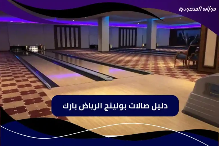 بولينج الرياض بارك