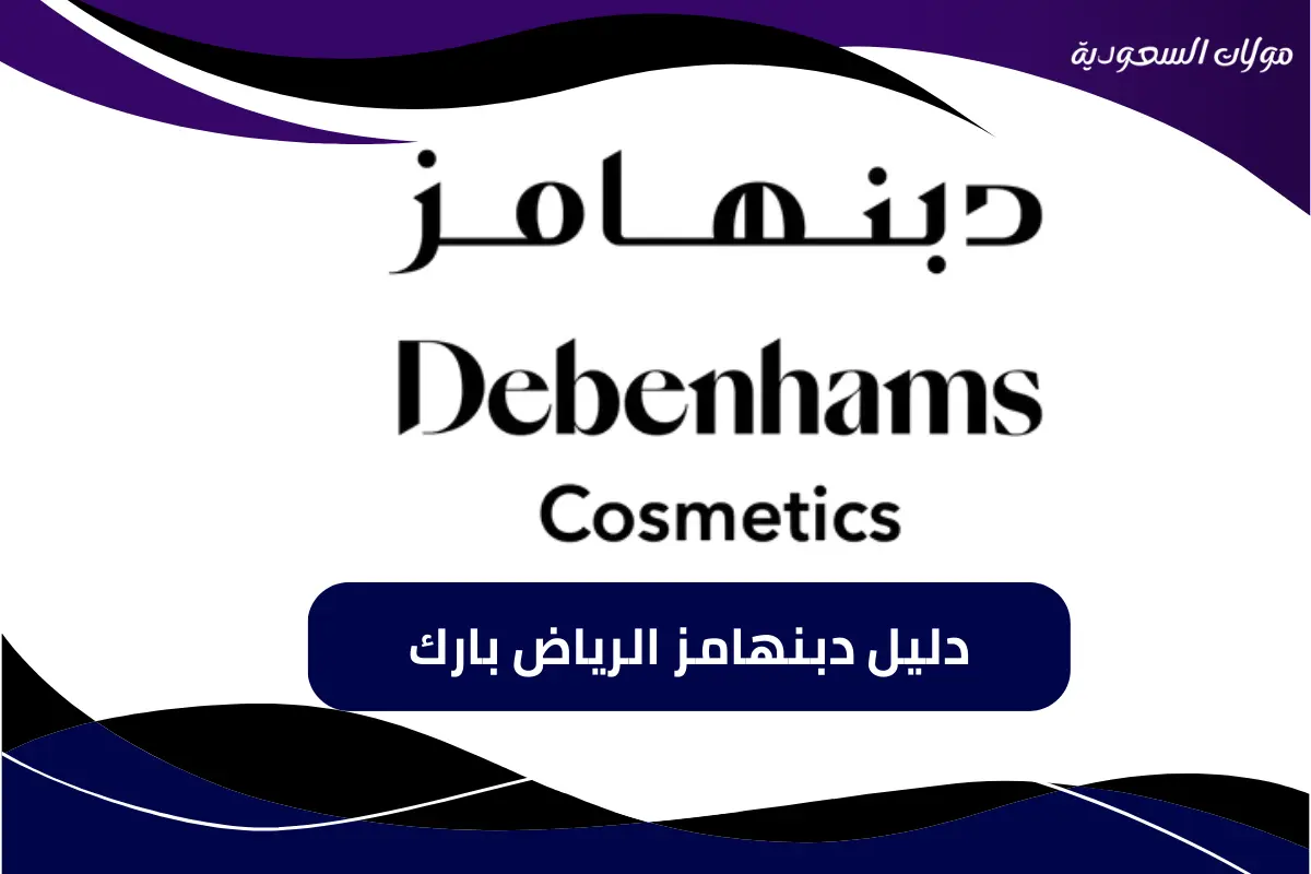 دبنهامز الرياض بارك