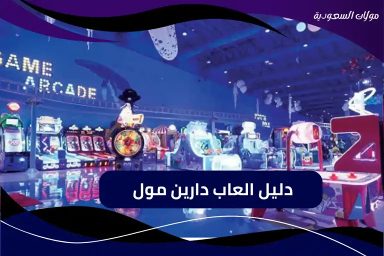 دليل العاب دارين مول