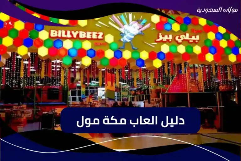 دليل العاب مكة مول