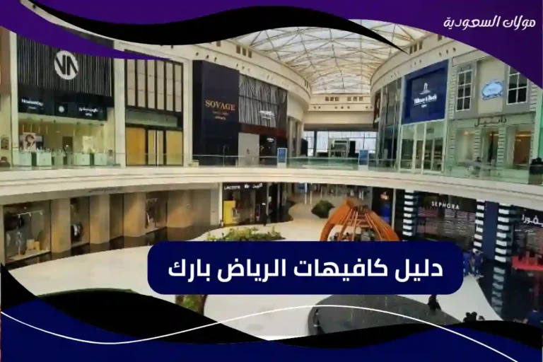 دليل كافيهات الرياض بارك