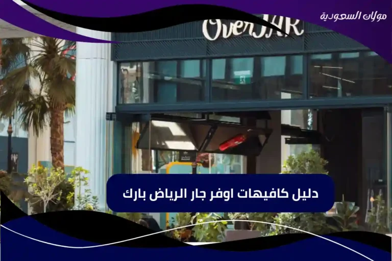 دليل كافيهات اوفر جار الرياض بارك