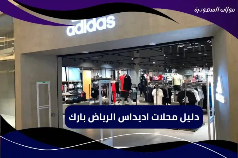 دليل محلات اديداس الرياض بارك