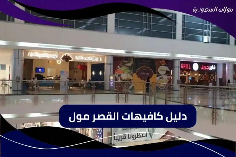 دليل محلات الأندلس مول الرياض