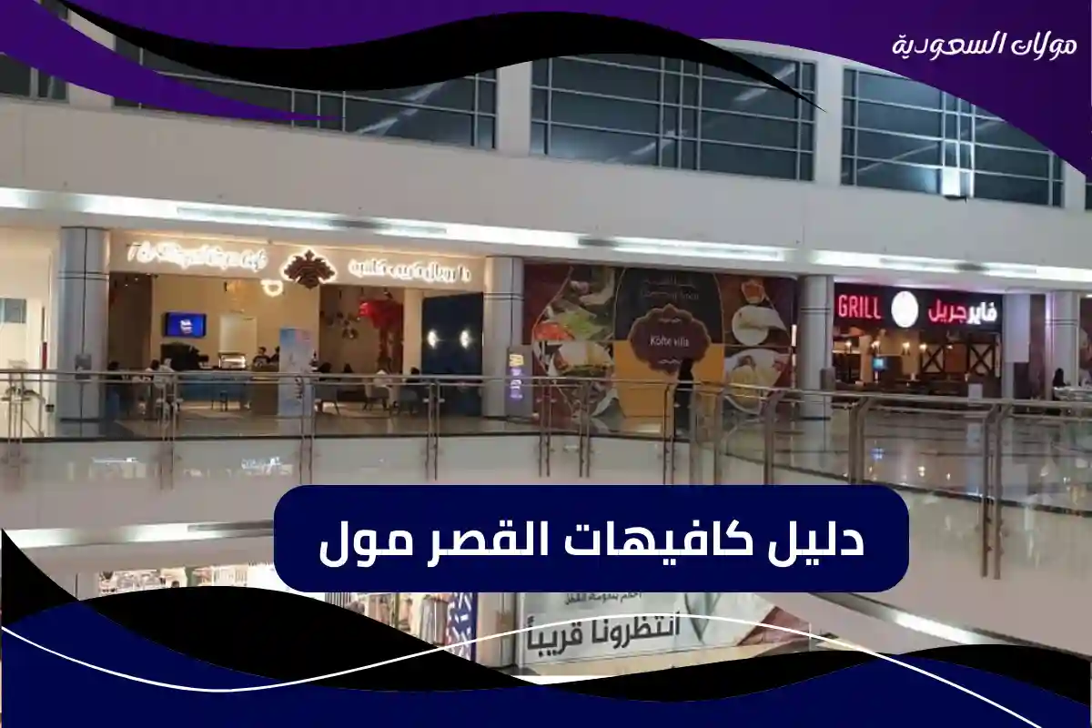 دليل محلات الأندلس مول الرياض