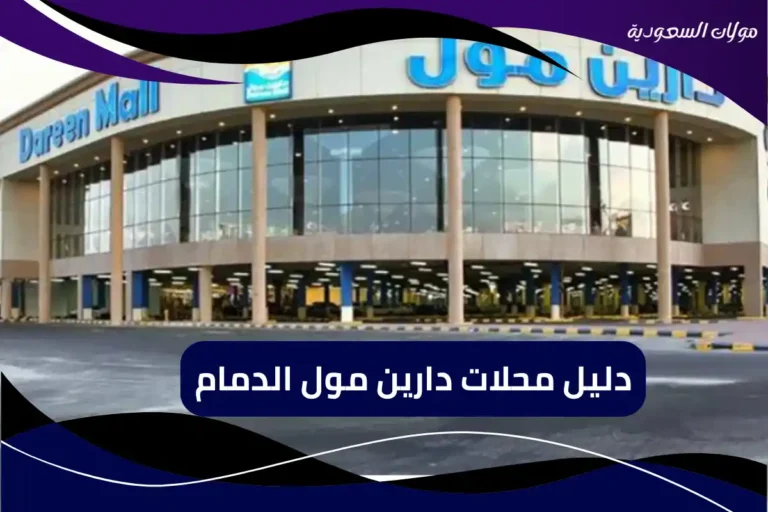 دليل محلات دارين مول الدمام