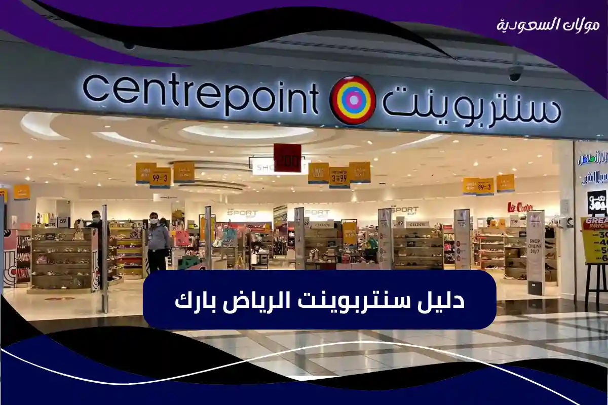 دليل محلات سنتربوينت الرياض بارك