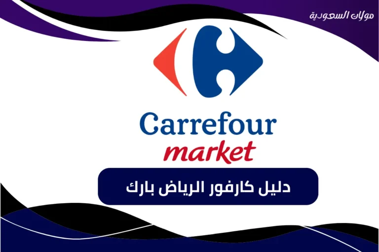 دليل محلات كارفور الرياض بارك