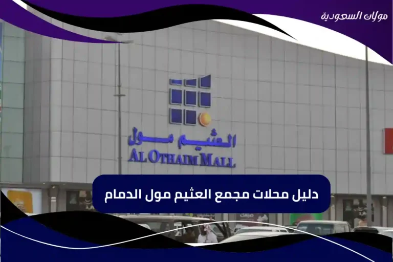 دليل محلات مجمع العثيم مول الدمام