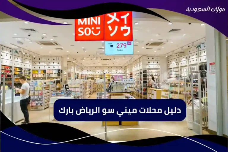 دليل محلات ميني سو الرياض بارك