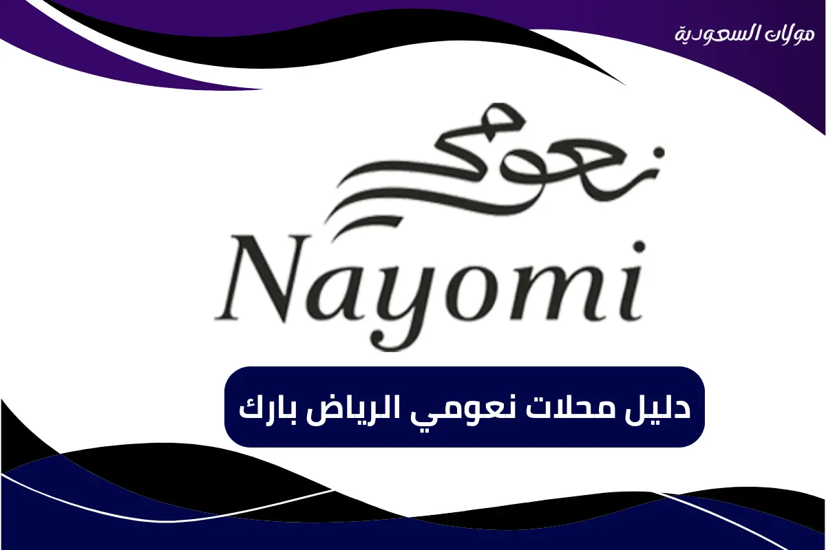 دليل محلات نعومي الرياض بارك