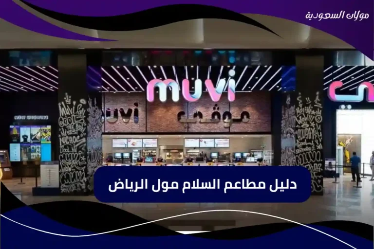 دليل مطاعم السلام مول الرياض