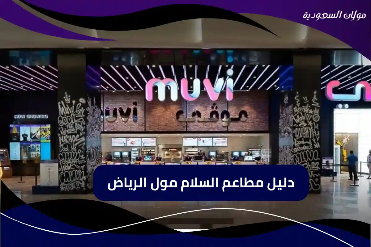 دليل مطاعم السلام مول الرياض