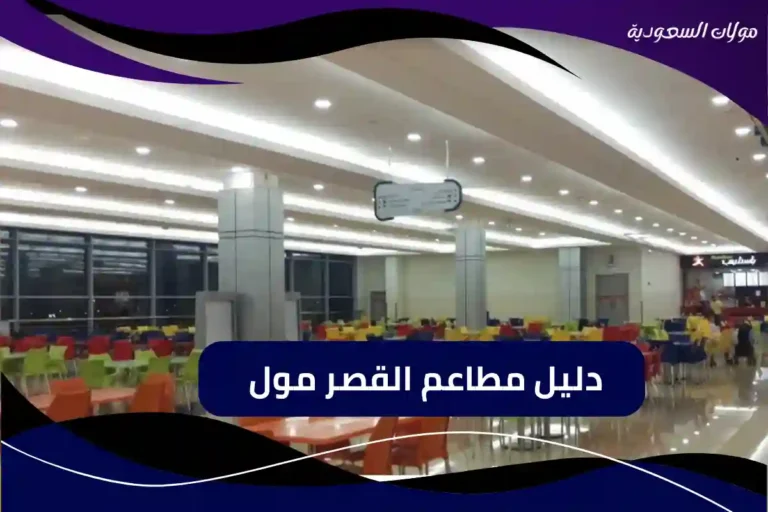 دليل مطاعم القصر مول