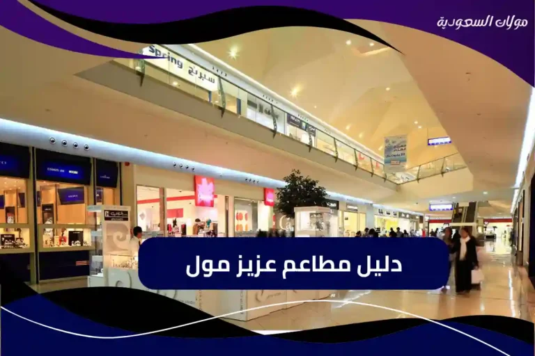 دليل مطاعم عزيز مول