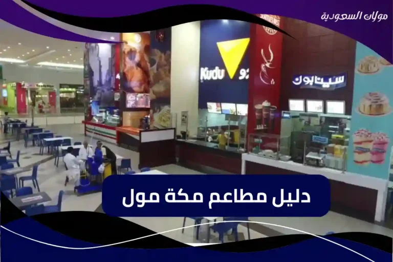 دليل مطاعم مكة مول