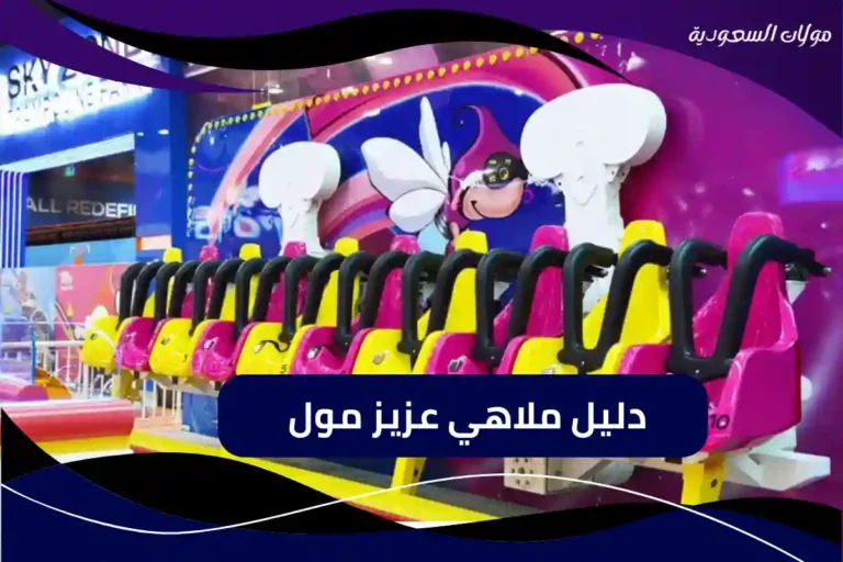 دليل ملاهي عزيز مول