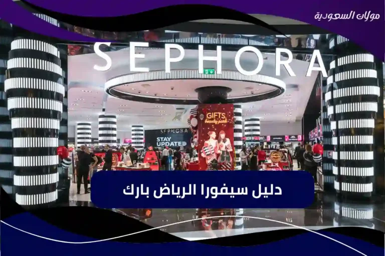 سيفورا الرياض بارك
