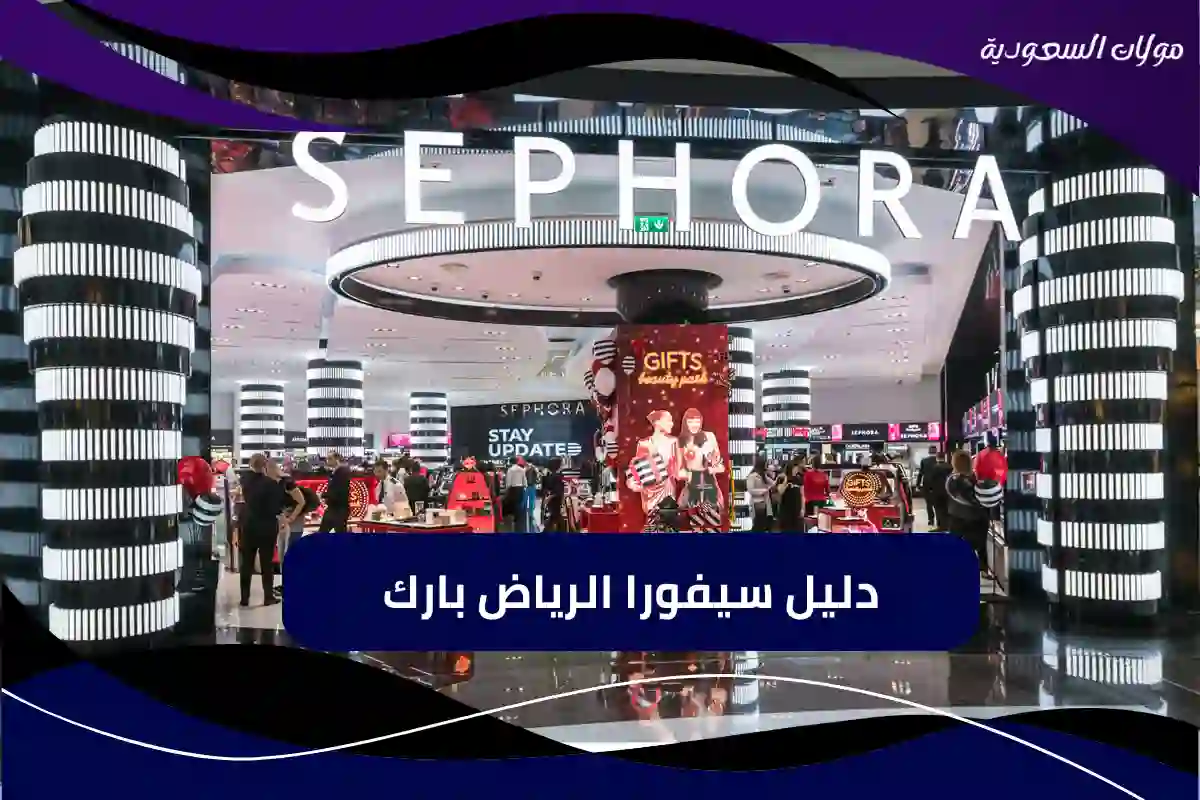 سيفورا الرياض بارك